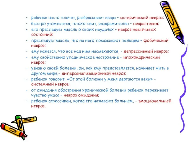 ребенок часто плачет, разбрасывает вещи – истерический невроз: быстро утомляется, плохо спит,