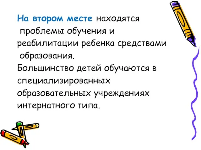 На втором месте находятся проблемы обучения и реабилитации ребенка средствами образования. Большинство