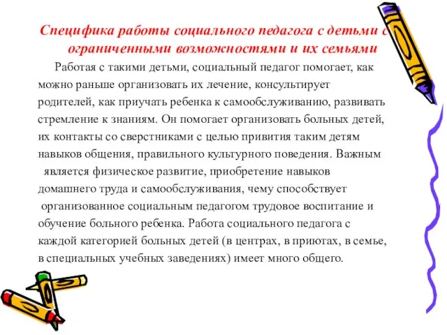 Специфика работы социального педагога с детьми с ограниченными возможностями и их семьями