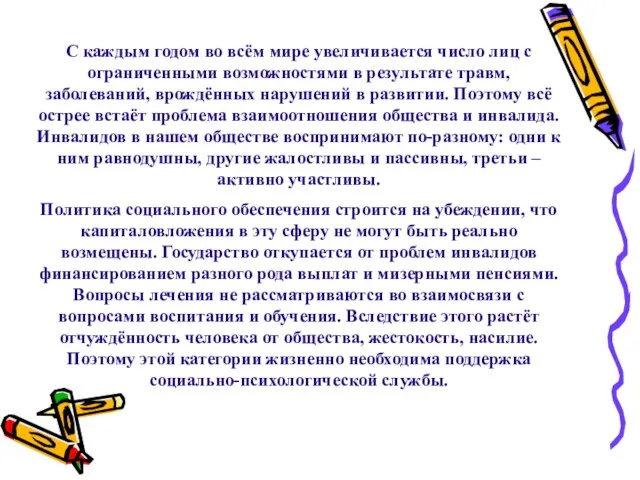 С каждым годом во всём мире увеличивается число лиц с ограниченными возможностями