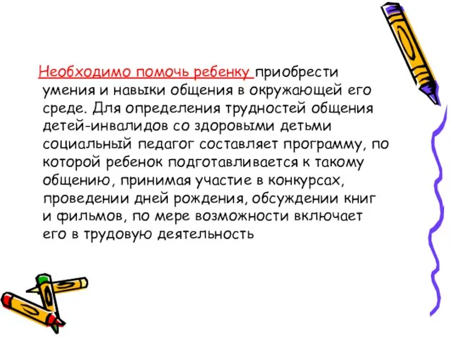 Необходимо помочь ребенку приобрести умения и навыки общения в окружающей его среде.