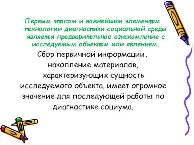 Первым этапом и важнейшим элементом технологии диагностики социальной среды является предварительное ознакомление