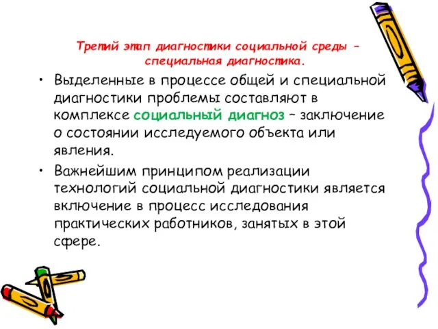 Третий этап диагностики социальной среды – специальная диагностика. Выделенные в процессе общей