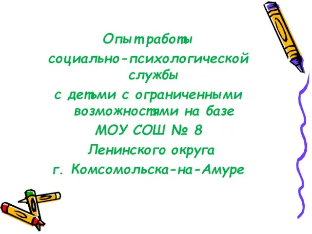 Опыт работы социально-психологической службы с детьми с ограниченными возможностями на базе МОУ