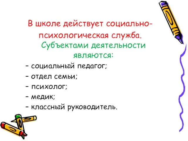 В школе действует социально- психологическая служба. Субъектами деятельности являются: социальный педагог; отдел