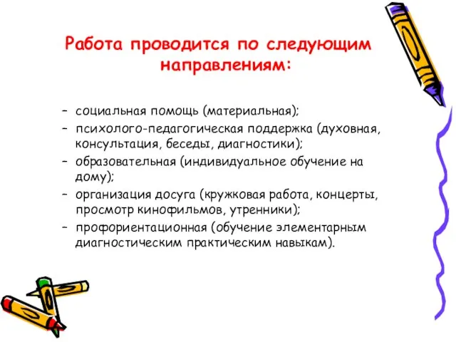 Работа проводится по следующим направлениям: социальная помощь (материальная); психолого-педагогическая поддержка (духовная, консультация,