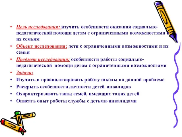 Цель исследования: изучить особенности оказания социально-педагогической помощи детям с ограниченными возможностями и