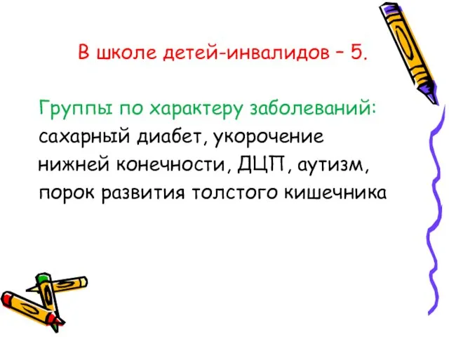 В школе детей-инвалидов – 5. Группы по характеру заболеваний: сахарный диабет, укорочение