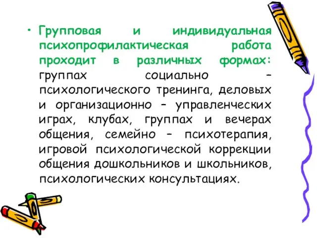 Групповая и индивидуальная психопрофилактическая работа проходит в различных формах: группах социально –