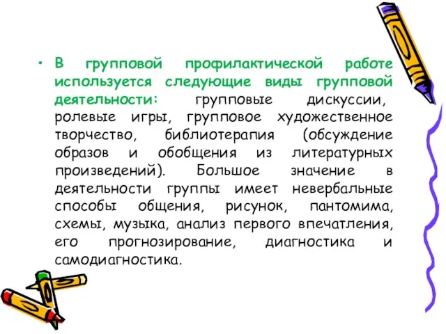 В групповой профилактической работе используется следующие виды групповой деятельности: групповые дискуссии, ролевые