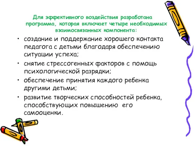 Для эффективного воздействия разработана программа, которая включает четыре необходимых взаимосвязанных компонента: создание