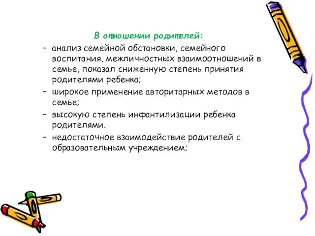 В отношении родителей: анализ семейной обстановки, семейного воспитания, межличностных взаимоотношений в семье,