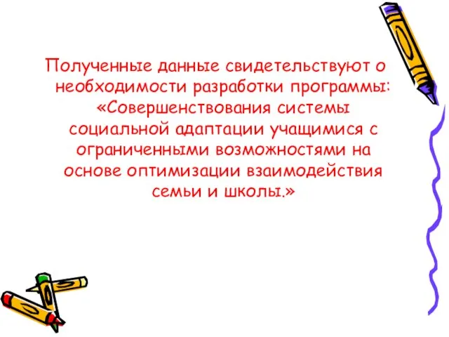 Полученные данные свидетельствуют о необходимости разработки программы: «Совершенствования системы социальной адаптации учащимися