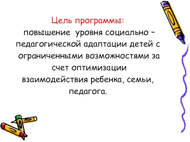 Цель программы: повышение уровня социально – педагогической адаптации детей с ограниченными возможностями