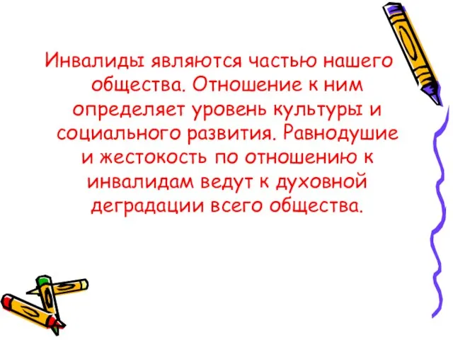 Инвалиды являются частью нашего общества. Отношение к ним определяет уровень культуры и