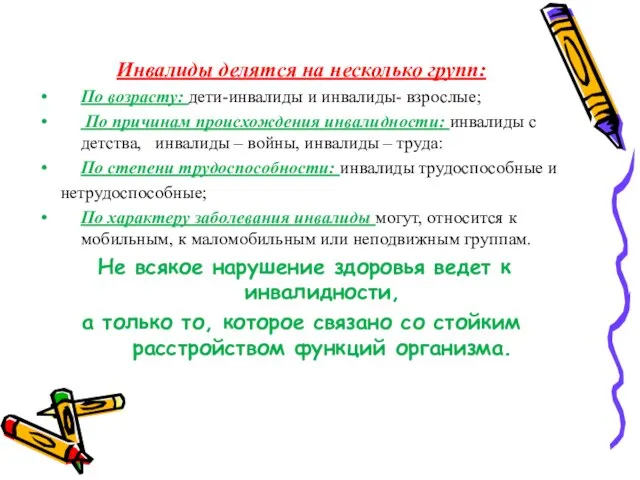 Инвалиды делятся на несколько групп: По возрасту: дети-инвалиды и инвалиды- взрослые; По