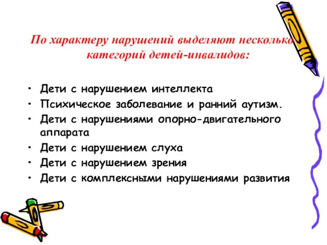 По характеру нарушений выделяют несколько категорий детей-инвалидов: Дети с нарушением интеллекта Психическое