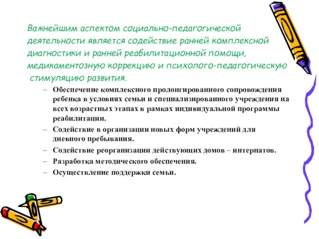 Важнейшим аспектом социально-педагогической деятельности является содействие ранней комплексной диагностики и ранней реабилитационной