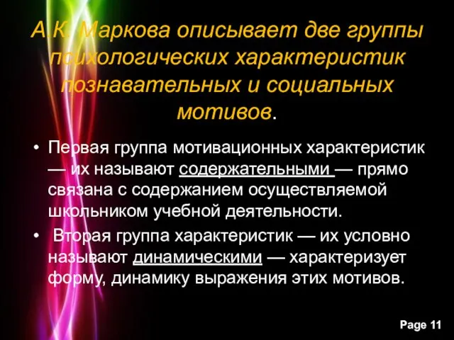 А.К. Маркова описывает две группы психологических характеристик познавательных и социальных мотивов. Первая