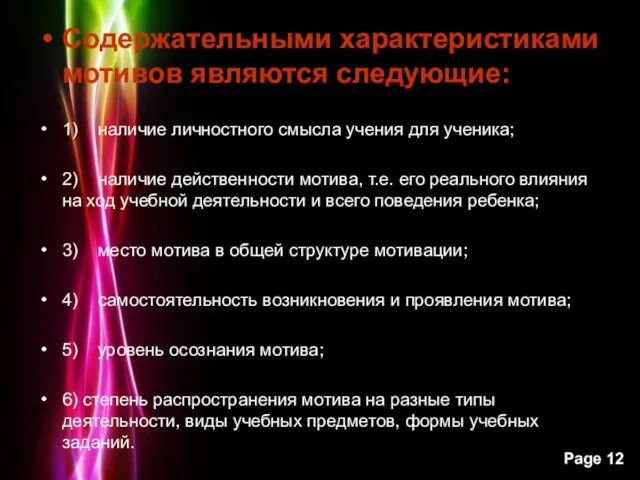 Содержательными характеристиками мотивов являются следующие: 1) наличие личностного смысла учения для ученика;