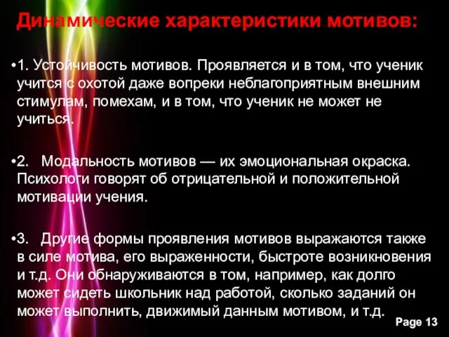 Динамические характеристики мотивов: 1. Устойчивость мотивов. Проявляется и в том, что ученик