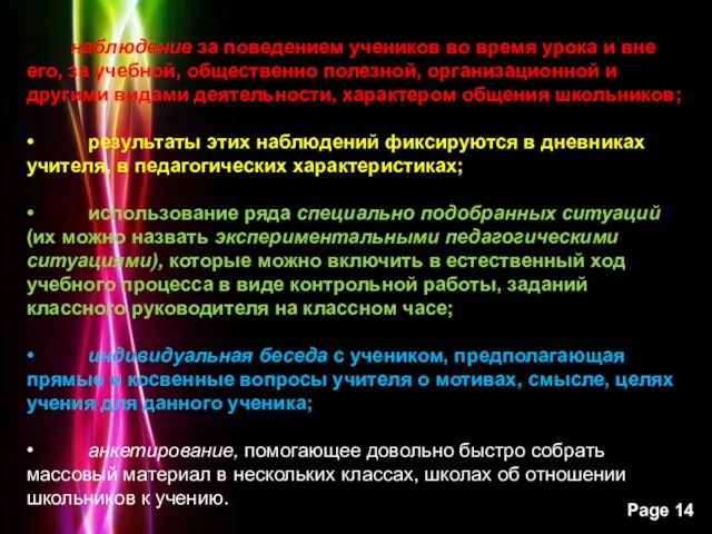 наблюдение за поведением учеников во время урока и вне его, за учебной,