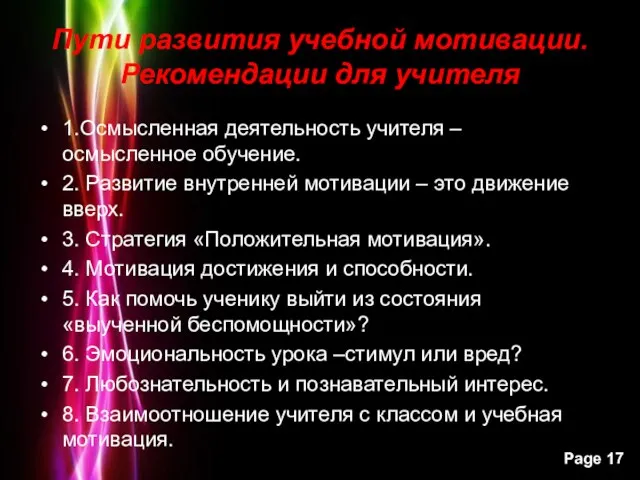 Пути развития учебной мотивации. Рекомендации для учителя 1.Осмысленная деятельность учителя – осмысленное