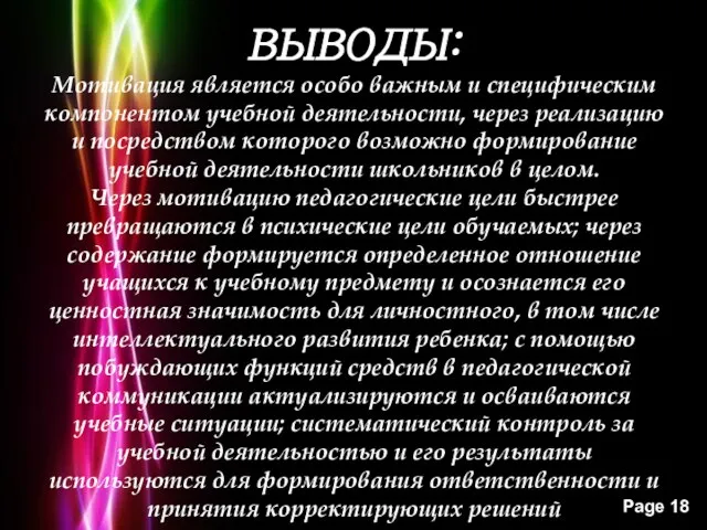 ВЫВОДЫ: Мотивация является особо важным и специфическим компонентом учебной деятельности, через реализацию