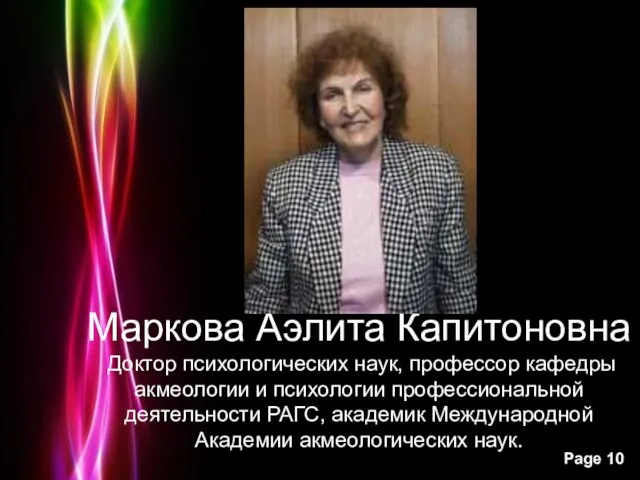 Маркова Аэлита Капитоновна Доктор психологических наук, профессор кафедры акмеологии и психологии профессиональной