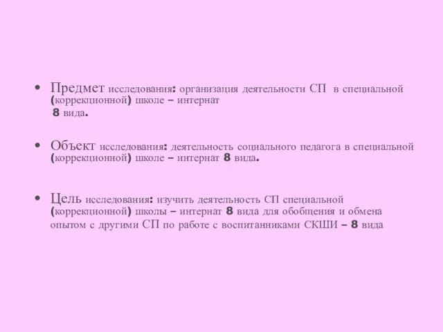 Предмет исследования: организация деятельности СП в специальной (коррекционной) школе – интернат 8