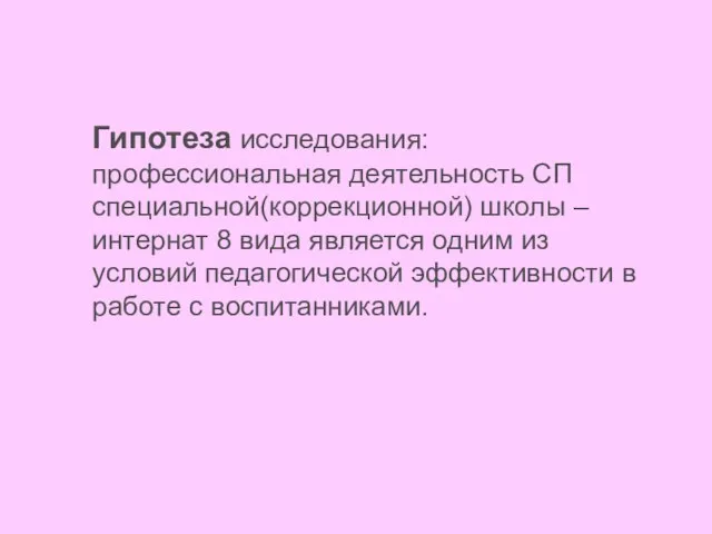 Гипотеза исследования: профессиональная деятельность СП специальной(коррекционной) школы – интернат 8 вида является