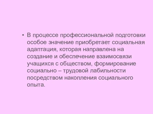 В процессе профессиональной подготовки особое значение приобретает социальная адаптация, которая направлена на