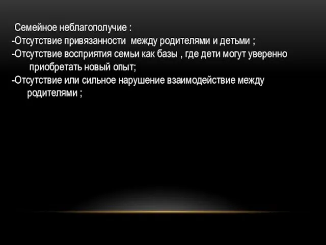 Семейное неблагополучие : Отсутствие привязанности между родителями и детьми ; Отсутствие восприятия