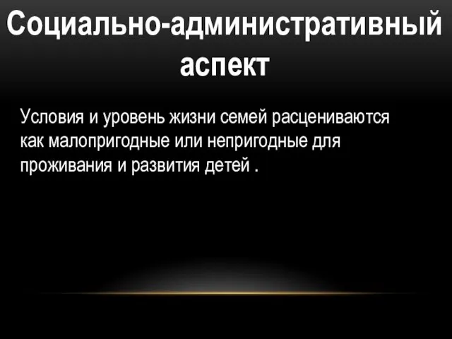 Социально-административный аспект Условия и уровень жизни семей расцениваются как малопригодные или непригодные