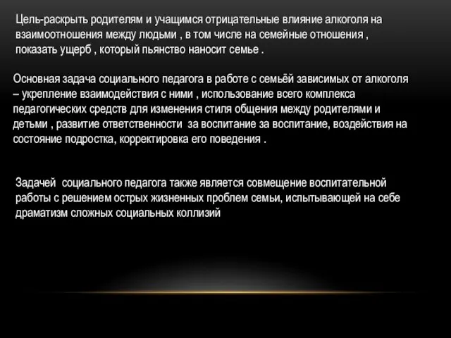 Цель-раскрыть родителям и учащимся отрицательные влияние алкоголя на взаимоотношения между людьми ,