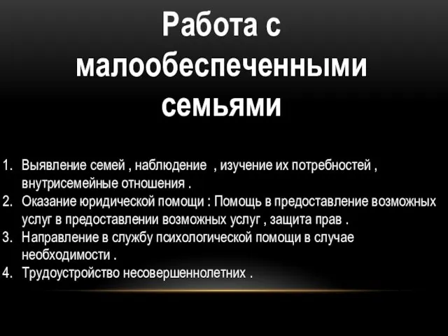 Работа с малообеспеченными семьями Выявление семей , наблюдение , изучение их потребностей