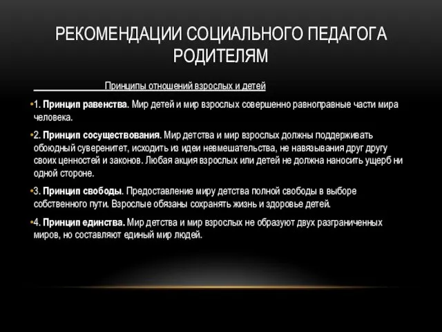 РЕКОМЕНДАЦИИ СОЦИАЛЬНОГО ПЕДАГОГА РОДИТЕЛЯМ Принципы отношений взрослых и детей 1. Принцип равенства.