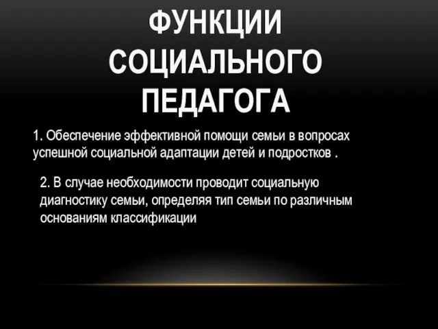 ФУНКЦИИ СОЦИАЛЬНОГО ПЕДАГОГА 1. Обеспечение эффективной помощи семьи в вопросах успешной социальной