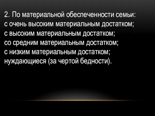 2. По материальной обеспеченности семьи: с очень высоким материальным достатком; с высоким