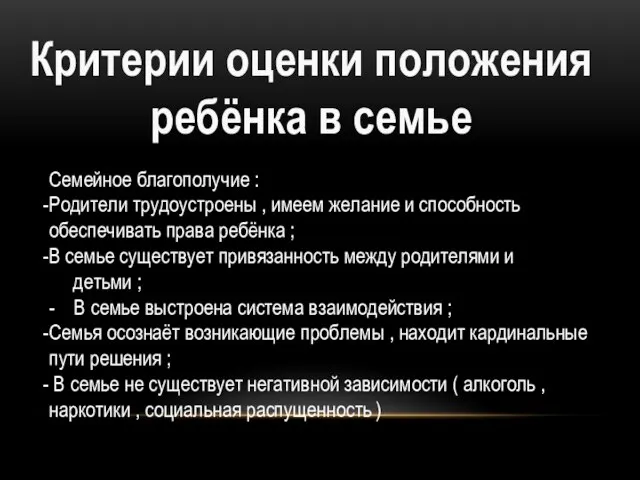 Критерии оценки положения ребёнка в семье Семейное благополучие : Родители трудоустроены ,