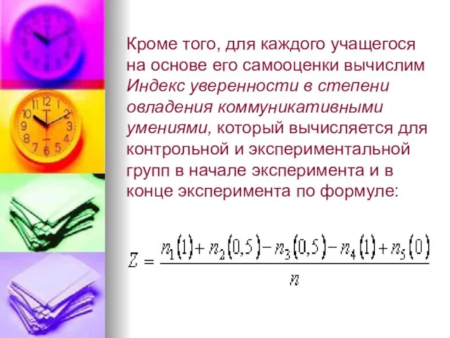 Кроме того, для каждого учащегося на основе его самооценки вычислим Индекс уверенности