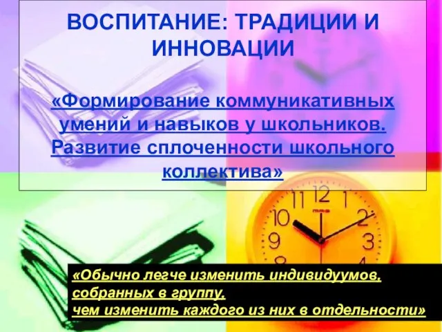 ВОСПИТАНИЕ: ТРАДИЦИИ И ИННОВАЦИИ «Формирование коммуникативных умений и навыков у школьников. Развитие