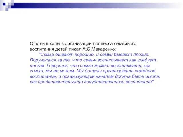 О роли школы в организации процесса семейного воспитания детей писал А.С.Макаренко: "Семьи