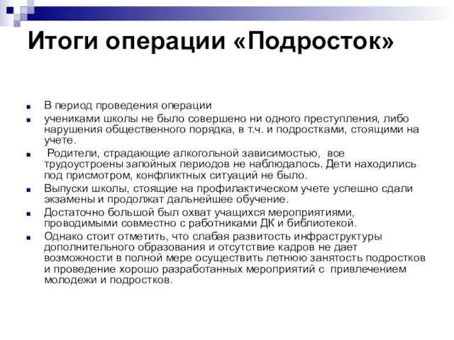 Итоги операции «Подросток» В период проведения операции учениками школы не было совершено