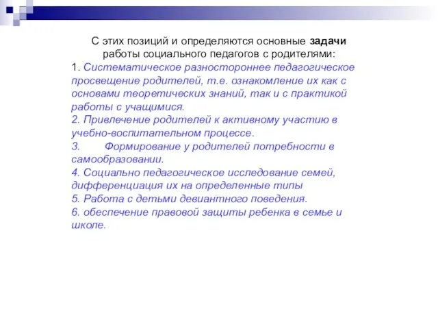 С этих позиций и определяются основные задачи работы социального педагогов с родителями: