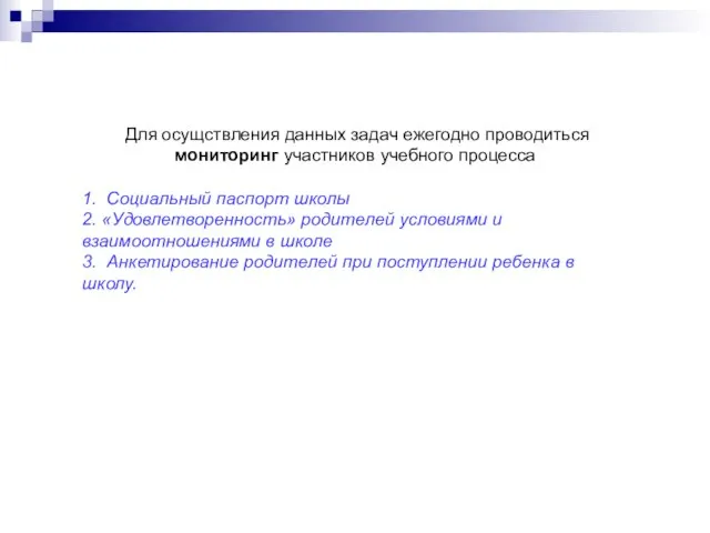 Для осущствления данных задач ежегодно проводиться мониторинг участников учебного процесса 1. Социальный