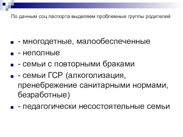 По данным соц паспорта выделяем проблемные группы родителей - многодетные, малообеспеченные -