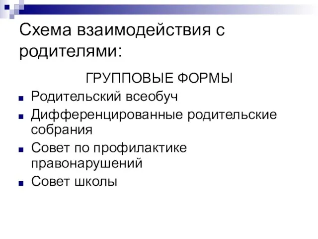 Схема взаимодействия с родителями: ГРУППОВЫЕ ФОРМЫ Родительский всеобуч Дифференцированные родительские собрания Совет