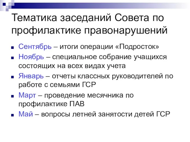 Тематика заседаний Совета по профилактике правонарушений Сентябрь – итоги операции «Подросток» Ноябрь