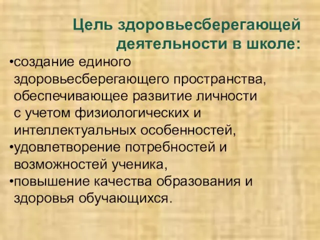 Цель здоровьесберегающей деятельности в школе: создание единого здоровьесберегающего пространства, обеспечивающее развитие личности